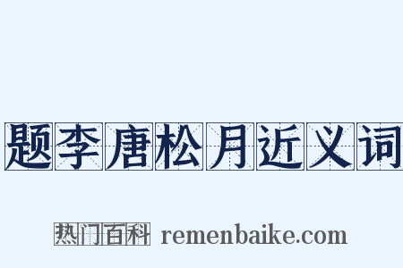 题李唐松月近义词是什么意思的图片